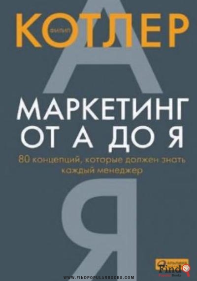 Download Маркетинг от А до Я : 80 концепции, которые должен знать каждый менеджер PDF or Ebook ePub For Free with Find Popular Books 