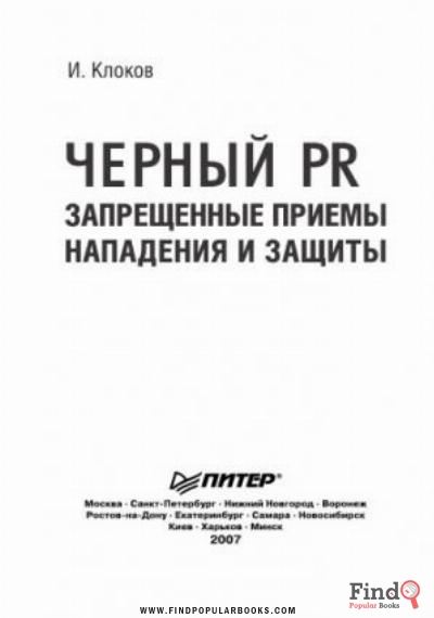 Download Черный PR. Запрещённые приемы, нападения и защиты. PDF or Ebook ePub For Free with Find Popular Books 